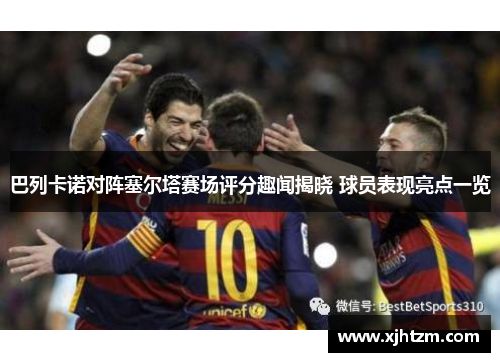 巴列卡诺对阵塞尔塔赛场评分趣闻揭晓 球员表现亮点一览