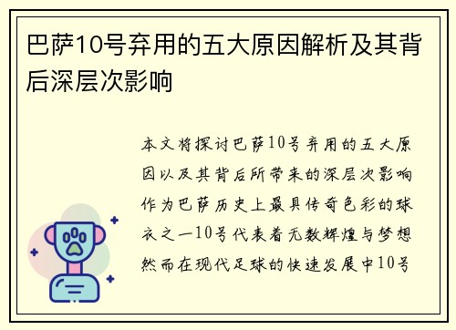 巴萨10号弃用的五大原因解析及其背后深层次影响
