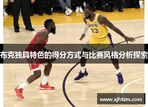 布克独具特色的得分方式与比赛风格分析探索
