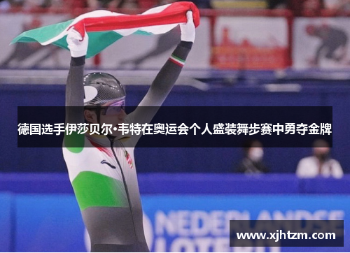 德国选手伊莎贝尔·韦特在奥运会个人盛装舞步赛中勇夺金牌 德国选手伊莎贝尔·韦特在奥运会个人盛装舞步赛中勇夺金牌