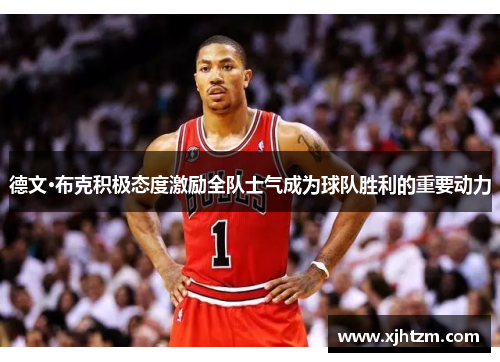 德文·布克积极态度激励全队士气成为球队胜利的重要动力 德文·布克积极态度激励全队士气成为球队胜利的重要动力