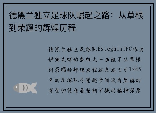 德黑兰独立足球队崛起之路：从草根到荣耀的辉煌历程