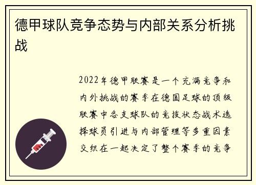 德甲球队竞争态势与内部关系分析挑战 德甲球队竞争态势与内部关系分析挑战