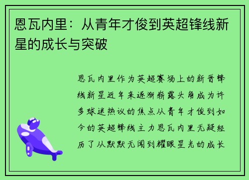 恩瓦内里:从青年才俊到英超锋线新星的成长与突破 恩瓦内里:从青年才俊到英超锋线新星的成长与突破