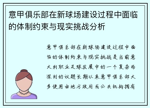 意甲俱乐部在新球场建设过程中面临的体制约束与现实挑战分析