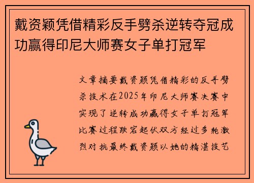 戴资颖凭借精彩反手劈杀逆转夺冠成功赢得印尼大师赛女子单打冠军