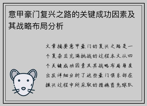 意甲豪门复兴之路的关键成功因素及其战略布局分析