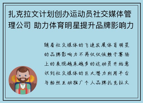 扎克拉文计划创办运动员社交媒体管理公司 助力体育明星提升品牌影响力