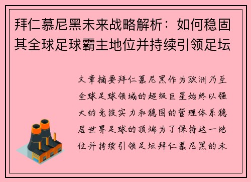 拜仁慕尼黑未来战略解析:如何稳固其全球足球霸主地位并持续引领足坛 拜仁慕尼黑未来战略解析:如何稳固其全球足球霸主地位并持续引领足坛