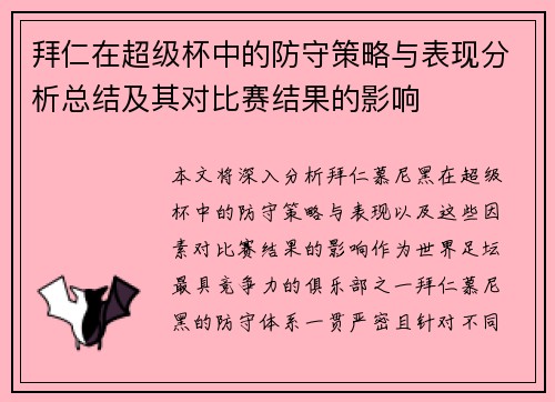 拜仁在超级杯中的防守策略与表现分析总结及其对比赛结果的影响 拜仁在超级杯中的防守策略与表现分析总结及其对比赛结果的影响