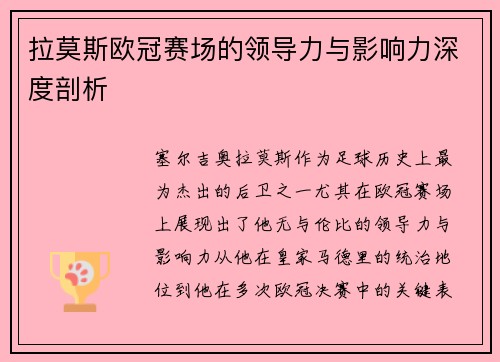 拉莫斯欧冠赛场的领导力与影响力深度剖析 拉莫斯欧冠赛场的领导力与影响力深度剖析