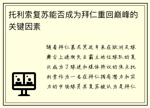 托利索复苏能否成为拜仁重回巅峰的关键因素
