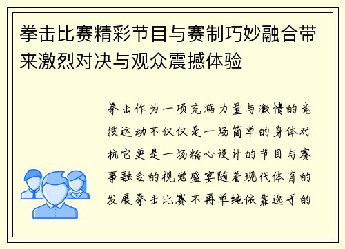 拳击比赛精彩节目与赛制巧妙融合带来激烈对决与观众震撼体验