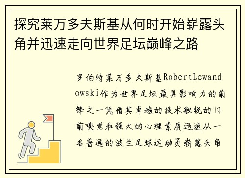 探究莱万多夫斯基从何时开始崭露头角并迅速走向世界足坛巅峰之路 探究莱万多夫斯基从何时开始崭露头角并迅速走向世界足坛巅峰之路