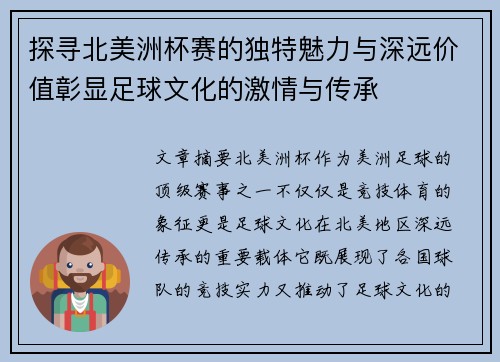 探寻北美洲杯赛的独特魅力与深远价值彰显足球文化的激情与传承 探寻北美洲杯赛的独特魅力与深远价值彰显足球文化的激情与传承