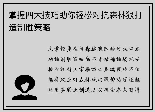 掌握四大技巧助你轻松对抗森林狼打造制胜策略 掌握四大技巧助你轻松对抗森林狼打造制胜策略