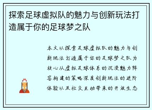 探索足球虚拟队的魅力与创新玩法打造属于你的足球梦之队