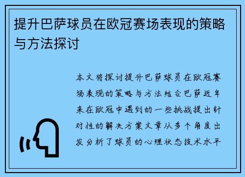 提升巴萨球员在欧冠赛场表现的策略与方法探讨 提升巴萨球员在欧冠赛场表现的策略与方法探讨