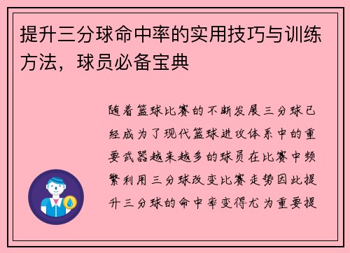 提升三分球命中率的实用技巧与训练方法,球员必备宝典 提升三分球命中率的实用技巧与训练方法,球员必备宝典