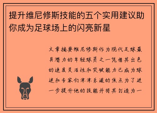 提升维尼修斯技能的五个实用建议助你成为足球场上的闪亮新星