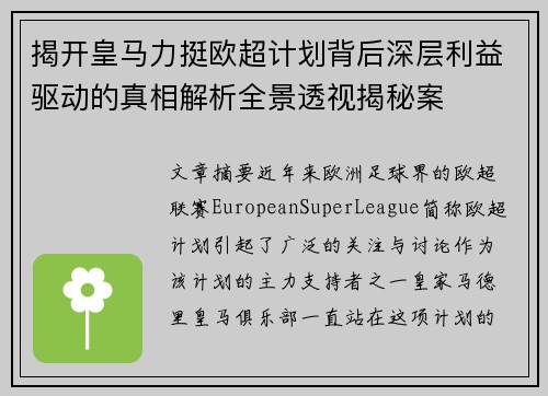 揭开皇马力挺欧超计划背后深层利益驱动的真相解析全景透视揭秘案