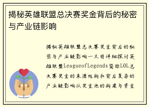 揭秘英雄联盟总决赛奖金背后的秘密与产业链影响
