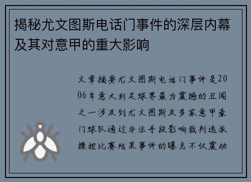 揭秘尤文图斯电话门事件的深层内幕及其对意甲的重大影响