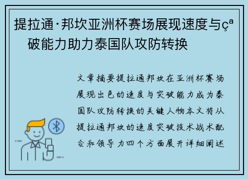提拉通·邦坎亚洲杯赛场展现速度与突破能力助力泰国队攻防转换 提拉通·邦坎亚洲杯赛场展现速度与突破能力助力泰国队攻防转换