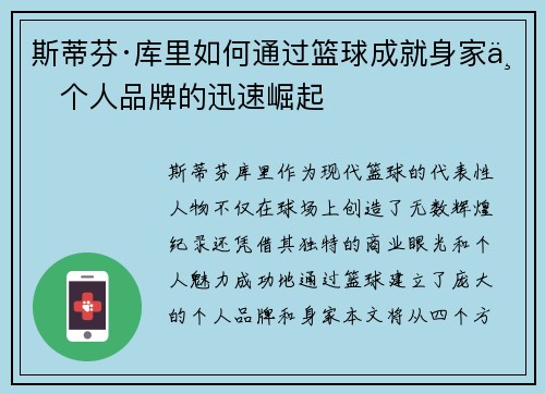 斯蒂芬·库里如何通过篮球成就身家与个人品牌的迅速崛起 斯蒂芬·库里如何通过篮球成就身家与个人品牌的迅速崛起