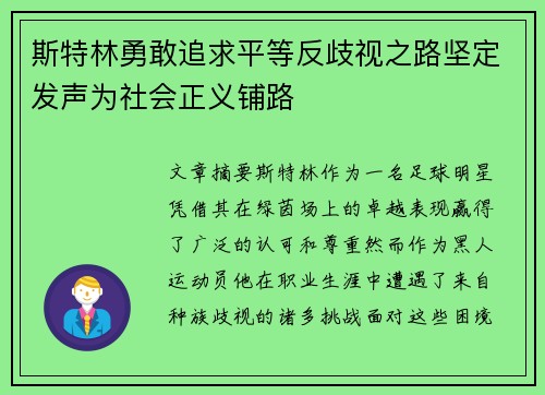 斯特林勇敢追求平等反歧视之路坚定发声为社会正义铺路 斯特林勇敢追求平等反歧视之路坚定发声为社会正义铺路
