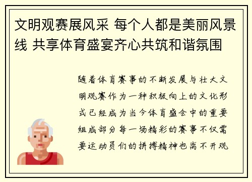 文明观赛展风采 每个人都是美丽风景线 共享体育盛宴齐心共筑和谐氛围