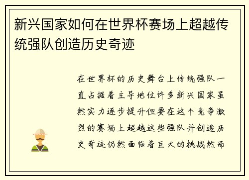 新兴国家如何在世界杯赛场上超越传统强队创造历史奇迹