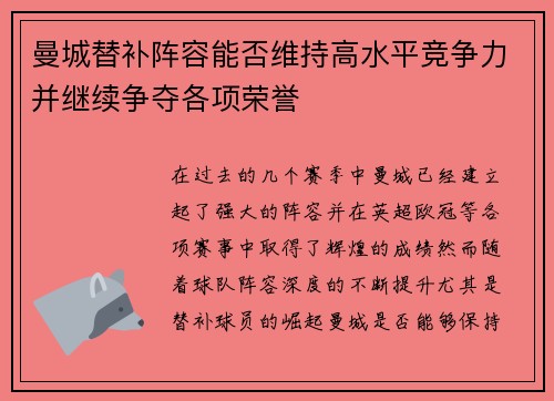 曼城替补阵容能否维持高水平竞争力并继续争夺各项荣誉