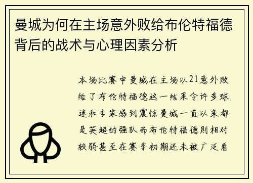 曼城为何在主场意外败给布伦特福德背后的战术与心理因素分析