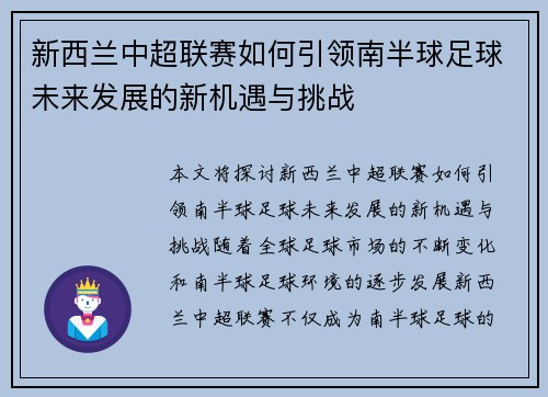 新西兰中超联赛如何引领南半球足球未来发展的新机遇与挑战