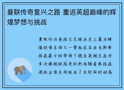 曼联传奇复兴之路 重返英超巅峰的辉煌梦想与挑战
