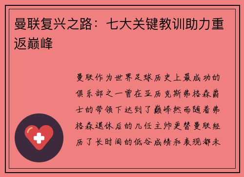 曼联复兴之路:七大关键教训助力重返巅峰 曼联复兴之路:七大关键教训助力重返巅峰