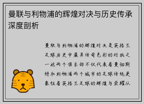 曼联与利物浦的辉煌对决与历史传承深度剖析