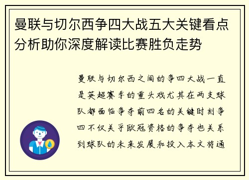 曼联与切尔西争四大战五大关键看点分析助你深度解读比赛胜负走势