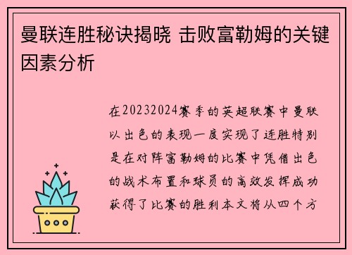 曼联连胜秘诀揭晓 击败富勒姆的关键因素分析