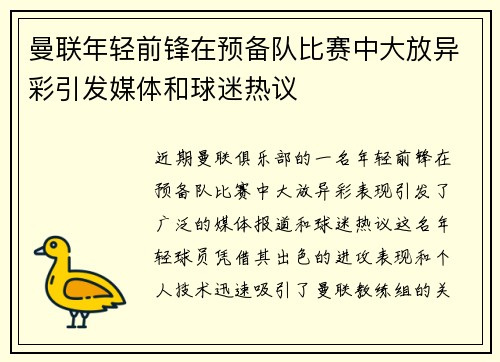 曼联年轻前锋在预备队比赛中大放异彩引发媒体和球迷热议 曼联年轻前锋在预备队比赛中大放异彩引发媒体和球迷热议