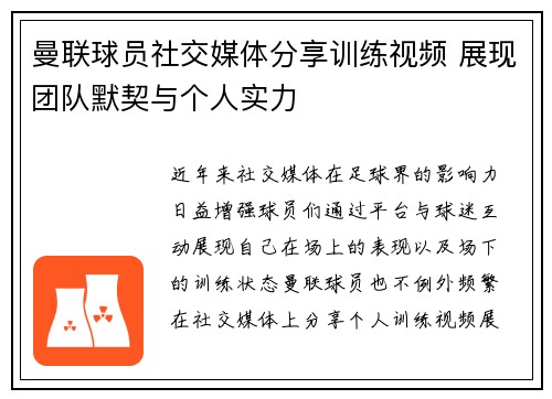 曼联球员社交媒体分享训练视频 展现团队默契与个人实力