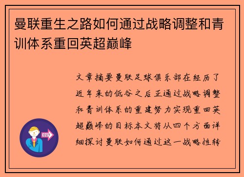 曼联重生之路如何通过战略调整和青训体系重回英超巅峰 曼联重生之路如何通过战略调整和青训体系重回英超巅峰