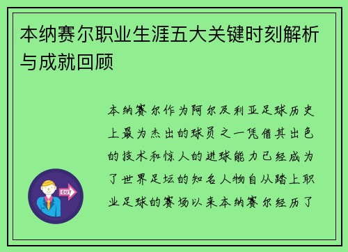 本纳赛尔职业生涯五大关键时刻解析与成就回顾