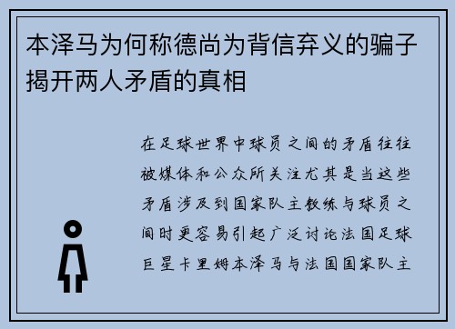 本泽马为何称德尚为背信弃义的骗子揭开两人矛盾的真相