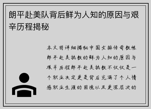 朗平赴美队背后鲜为人知的原因与艰辛历程揭秘