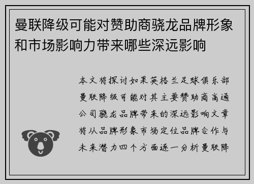 曼联降级可能对赞助商骁龙品牌形象和市场影响力带来哪些深远影响