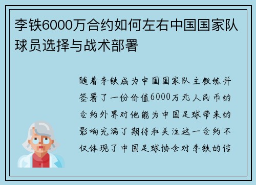 李铁6000万合约如何左右中国国家队球员选择与战术部署