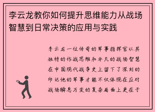 李云龙教你如何提升思维能力从战场智慧到日常决策的应用与实践 李云龙教你如何提升思维能力从战场智慧到日常决策的应用与实践