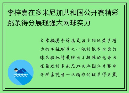 李梓嘉在多米尼加共和国公开赛精彩跳杀得分展现强大网球实力